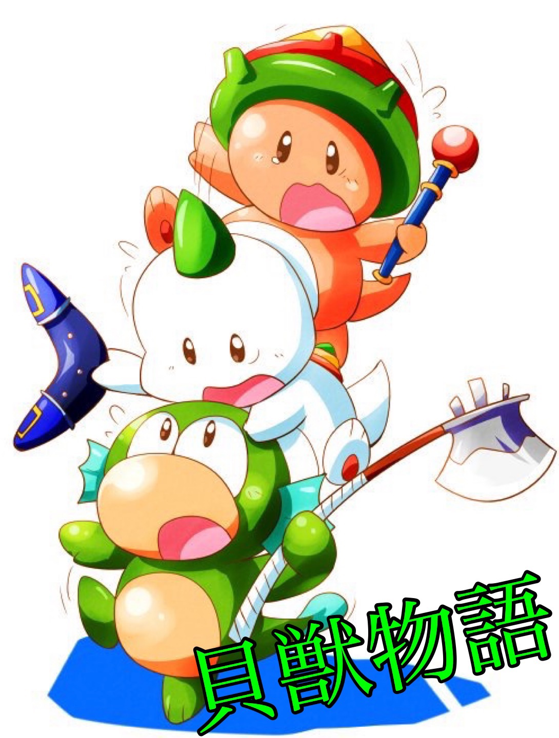 貝獣物語