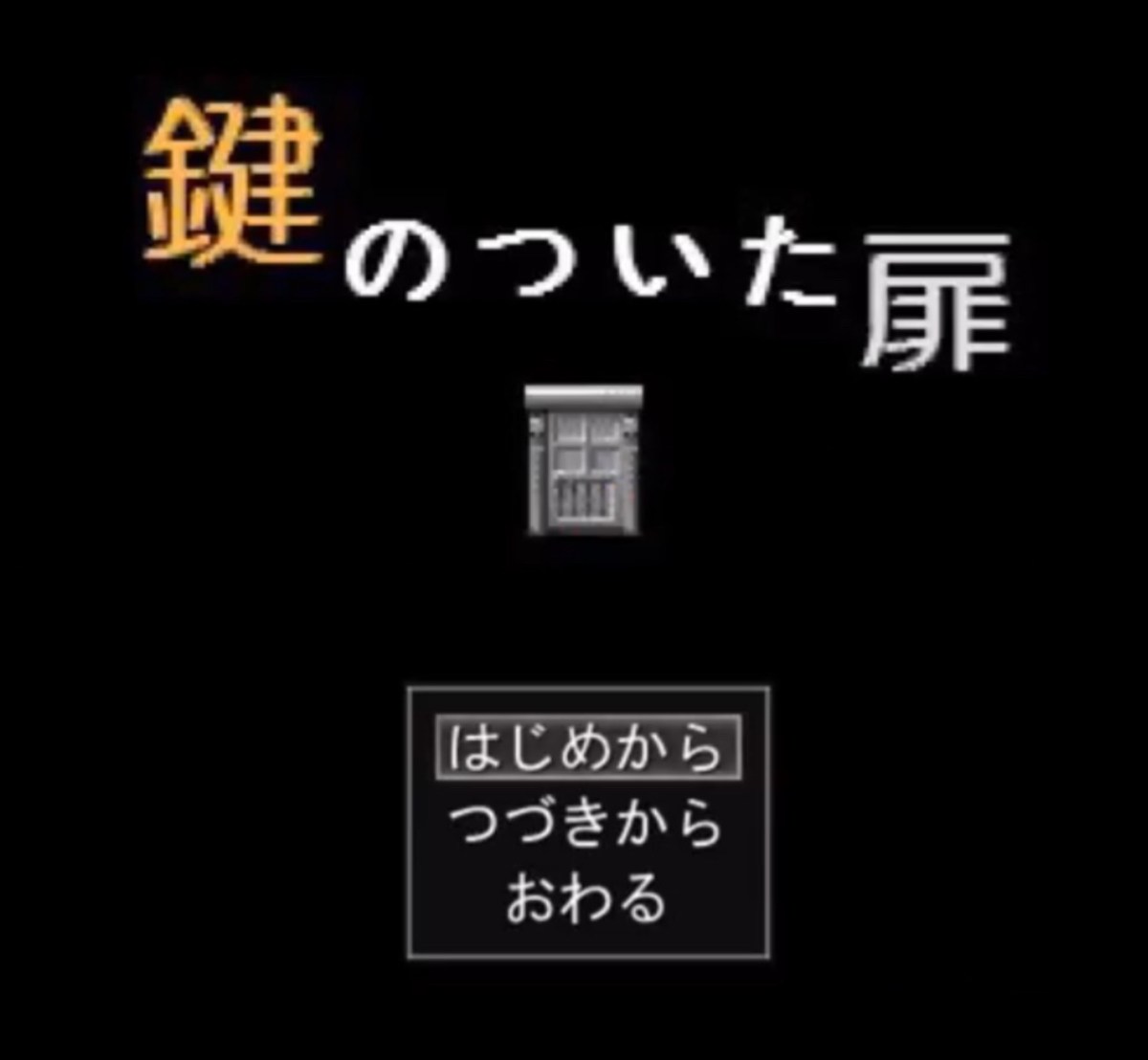 鍵のついた扉